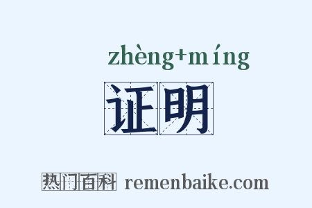 证明是什么意思的图片